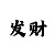 3分彩票软件